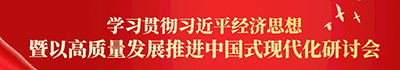 學習貫徹習近平經濟思想